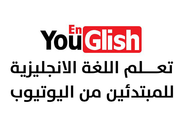 Youglish تعلم اللغة الانجليزية للمبتدئين من اليوتيوب