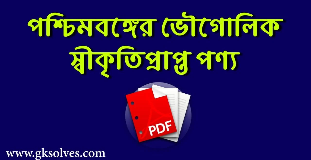 পশ্চিমবঙ্গের ভৌগোলিক স্বীকৃতিপ্রাপ্ত পণ্য PDF: Download Gi Products Of West Bengal PDF