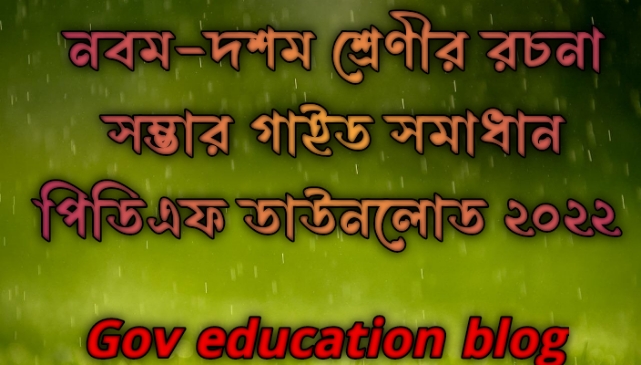 নবম-দশম শ্রেণির রচনা সম্ভার গাইড pdf, রচনা সম্ভার গাইড নবম-দশম শ্রেণী, ৯ম-১০ম শ্রেণির রচনা সম্ভার গাইড, নবম-দশম শ্রেণীর রচনা সম্ভার গাইড বই ডাউনলোড ২০২৪ pdf, নবম-দশম শ্রেণীর রচনা সম্ভার গাইড pdf, ৯ম-১০ম শ্রেণীর রচনা সম্ভার সমাধান, নবম-দশম শ্রেণীর রচনা সম্ভার গাইড ২০২৪, নবম-দশম শ্রেণীর রচনা সম্ভার সৃজনশীল সমাধান pdf, রচনা সম্ভার গাইড নবম-দশম শ্রেণী, class 9-10 Rochona Shomver guide pdf 2024, Rochona Shomver guide for class 9-10 pdf, class 9-10 Rochona Shomver solution pdf, class 9-10 Rochona Shomver book solution Bangladesh pdf, Rochona Shomver solution pdf class 9-10,