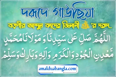 durud e gausiya er fazilat