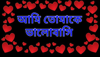 bangla love sms