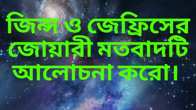 জিন্স ও জেফ্রিসের জোয়ারী মতবাদটি আলোচনা করো।