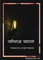 আঁধারে আলো - শরৎচন্দ্র চট্টোপাধ্যায় পিডিএফ