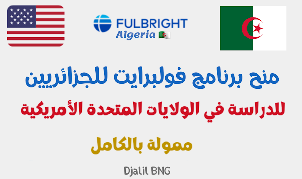 برنامج فولبرايت للطلاب الجزائريين 2023-2024 للدراسة في الولايات المتحدة الأمريكية Fulbright Program for Algerian Students 2023-2024 to Study in the USA