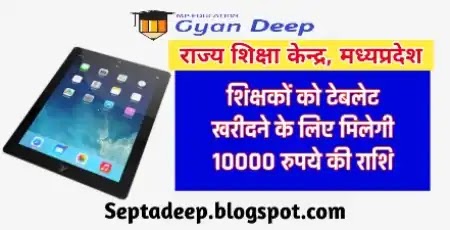 Teachers will Get Rs10,000 to buy Tablets : शिक्षकों को टेबलेट खरीदने के लिए मिलेगी, 10000 रूपये की राशि