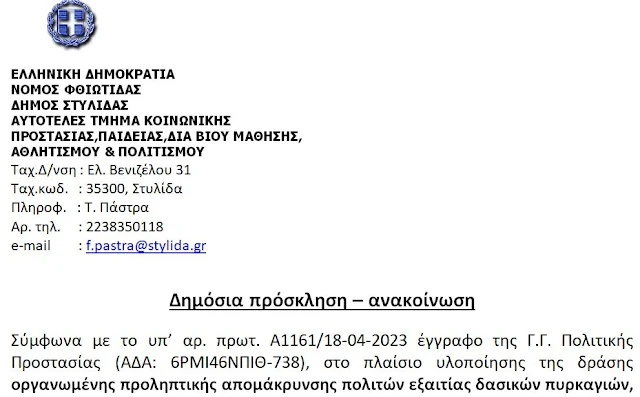 Δημόσια πρόσκληση – ανακοίνωση