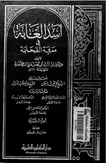 اسد الغابة في معرفة الصحابة مكتبة المنتظر