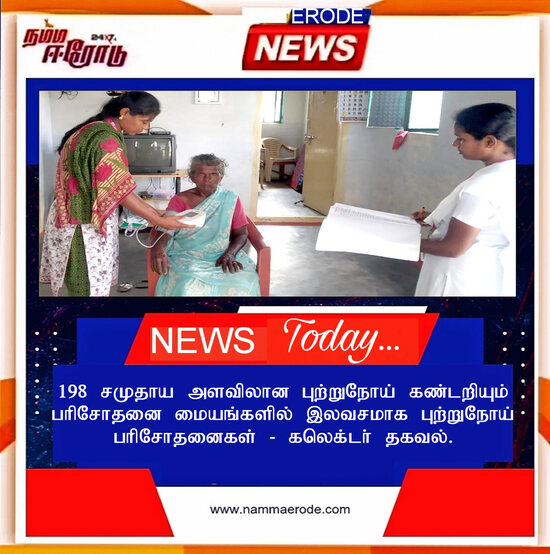 198 சமுதாய அளவிலான புற்றுநோய் கண்டறியும் பரிசோதனை மையங்களில் இலவசமாக புற்றுநோய் பரிசோதனைகள் - கலெக்டர் தகவல்.