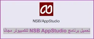 تحميل برنامج NSB AppStudio للكمبيوتر كامل مجانًا أخر إصدار