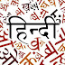 Why we Celebrate Hindi Diwas - तो इसलिए 14 सितंबर को मनाया जाता है 'हिंदी दिवस'...