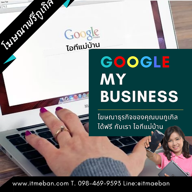 สอนการตลาดออนไลน์, โฆษณาฟรี, คอร์สอบรม, หลักสูตร, ขายของออนไลน์, sme, เอสเอ็มอี, ไอทีแม่บ้าน, ครูเจ