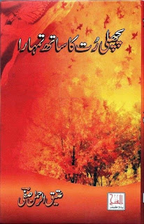 Pichli Rut Ka Sath Tumhara by Atiq ur Rehman Safi Online Reading