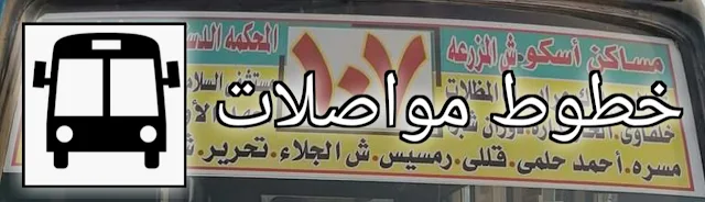 خط سير ميني باص 107 - ١٠٧