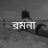 রমনা পর্ব – ১ (Ramana Part - 1)