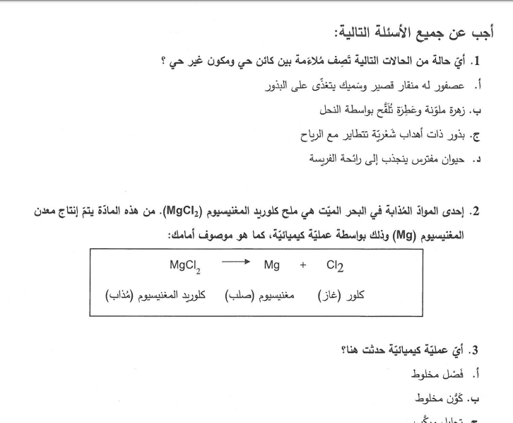 مسابقة أوائل الطلبة في العلوم للصف الثامن الفصل الثاني