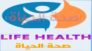 صحة الحياة