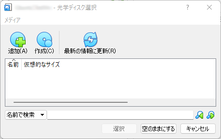 VirtualBox 光学ディスク選択