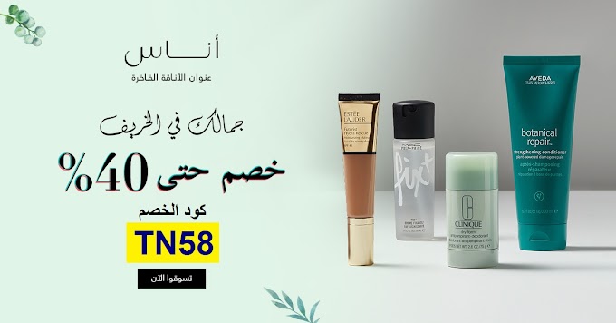 تخفيضات أناس حتي 40% علي عروض العطور والجمال في الخريف مع كوبون خصم