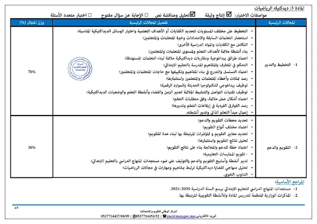 الإطار المرجعي للإمتحان المهني 2020 هيئة التدريس