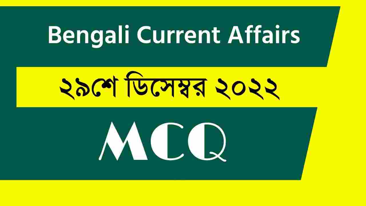 29th December 2022 Current Affairs in Bengali