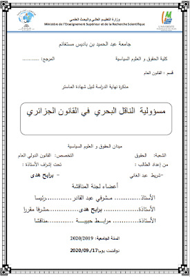 مذكرة ماستر: مسؤولية الناقل البحري في القانون الجزائري PDF