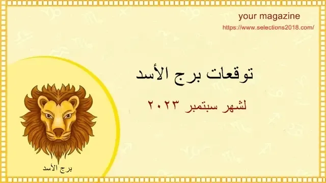 برج الأسد شهر سبتمبر 2023 , برج الأسد شهر أيلول 2023 , leo september 2023 horoscope