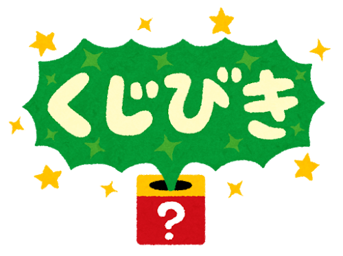 「くじびき」のイラスト文字