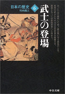 日本の歴史 (6) 武士の登場 (中公文庫)