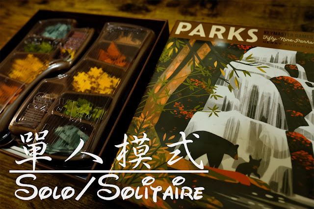 Parks board game 國家公園自然之旅 只論單人模式