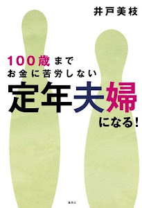 100歳までお金に苦労しない 定年夫婦になる!