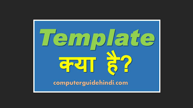 टेम्पलेट क्या है? हिंदी में[What is Template? in Hindi]