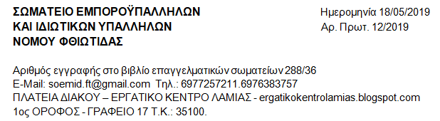 ΣΩΜΑΤΕΙΟ ΕΜΠΟΡΟΫΠΑΛΛΗΛΩΝ ΚΑΙ ΙΔΙΩΤΙΚΩΝ ΥΠΑΛΛΗΛΩΝ ΝΟΜΟΥ ΦΘΙΩΤΙΔΑΣ