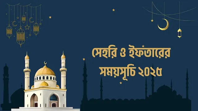 সেহরি ও ইফতারের সময়সূচি