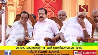 മന്നത്തു പത്മനാഭന്റെ 148-ാമത് ജയന്തിയാഘോഷം നടന്നു