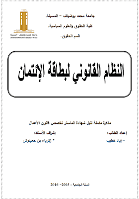 مذكرة ماستر: النظام القانوني لبطاقة الإئتمان PDF