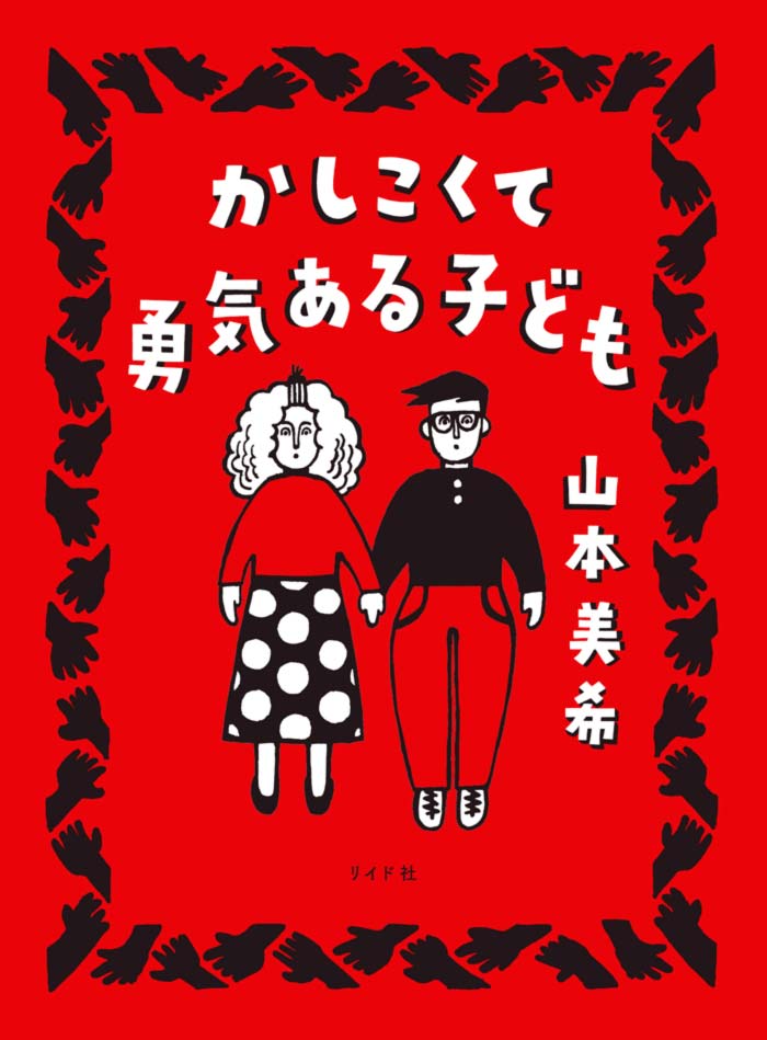 A Wise and Brave Child (Kashikokute Youki aru Kodomo) manga - Miki Yamamoto