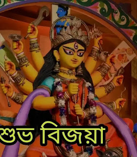 শুভ বিজয়া দশমী ছবি, পিকচার ডাউনলোড - Subho Bijoya Dashami Images, Pictures Download Free