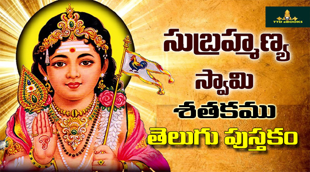 Subbaraya Smruthi Shatakamu shatakamu Telugu Book Download