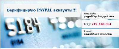 Верифицирую PayPal аккаунты