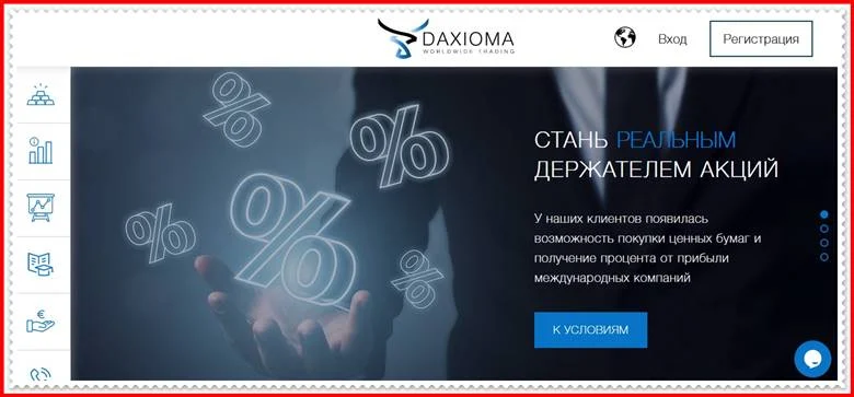 [ЛОХОТРОН] daxioma.com – Отзывы, развод? Компания DAXIOMA мошенники!