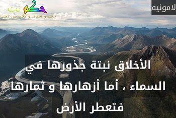 حكمة عن الاخلاق