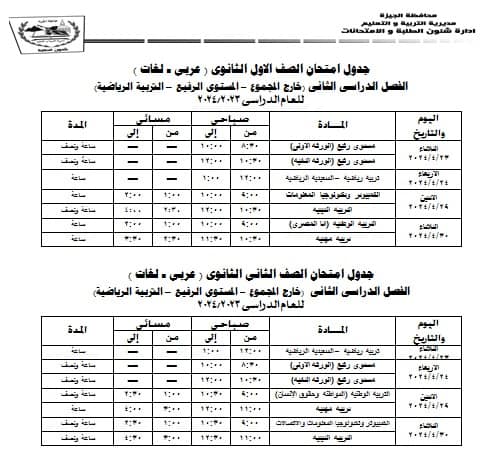 جداول امتحانات كل الفرق ترم ثاني 2024 محافظة الجيزة %D8%A3%D9%88%D9%84%20%D9%88%20%D8%AB%D8%A7%D9%86%D9%8A%20%D8%AB