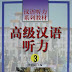 Advanced Chinese Listening 3 - Textbook