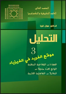 تحميل كتاب التحليل الجزء الثالث 3 pdf المعهد العالي للعلوم التطبيقية والتكنولوجيا ، عمران قوبا