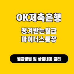 땡겨받는월급마이너스통장 발급방법 및 상품내용 금리(OK저축은행) 썸네일