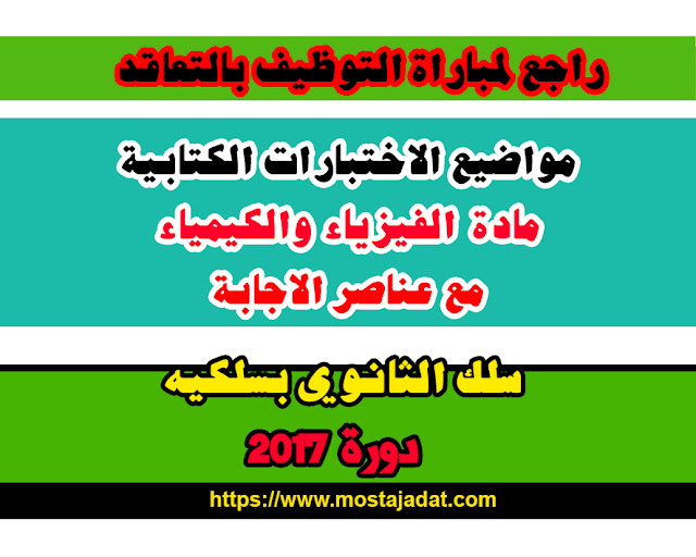 مباراة التعاقد 2017 : نموذج الفيزياء والكيمياء للثانوي بسلكيه + عناصر الاجابة