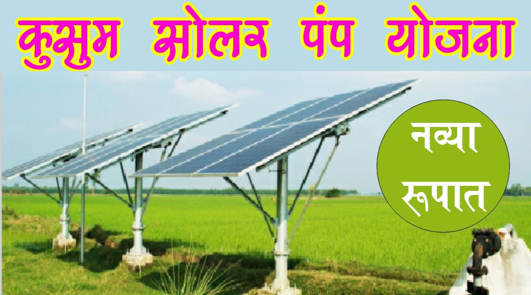 solar pump yojana 2024