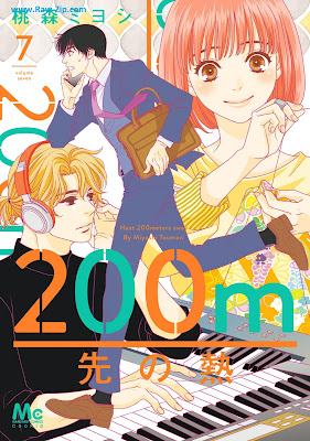[Manga] 200m先の熱 第01-07巻 [200 M-saki no netsu Vol 01-07]