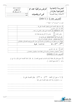 تحميل فرض مراقبة رياضيات سنة سابعة أساسي مع الاصلاح pdf  Math 7, رياضيات سنة 7 مسار التميز, تمارين رياضيات سنة سابعة مع الإصلاح موقع مسار التميز