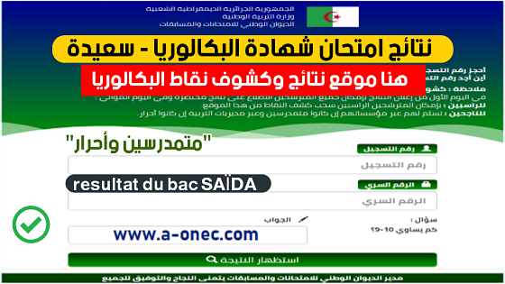 نتائج وكشوف نقاط شهادة البكالوريا ولاية سعيدة bac resultat saida